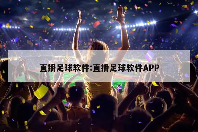 直播足球软件:直播足球软件APP
