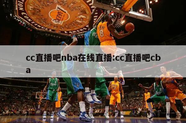 cc直播吧nba在线直播:cc直播吧cba