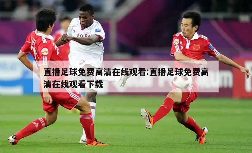 直播足球免费高清在线观看:直播足球免费高清在线观看下载