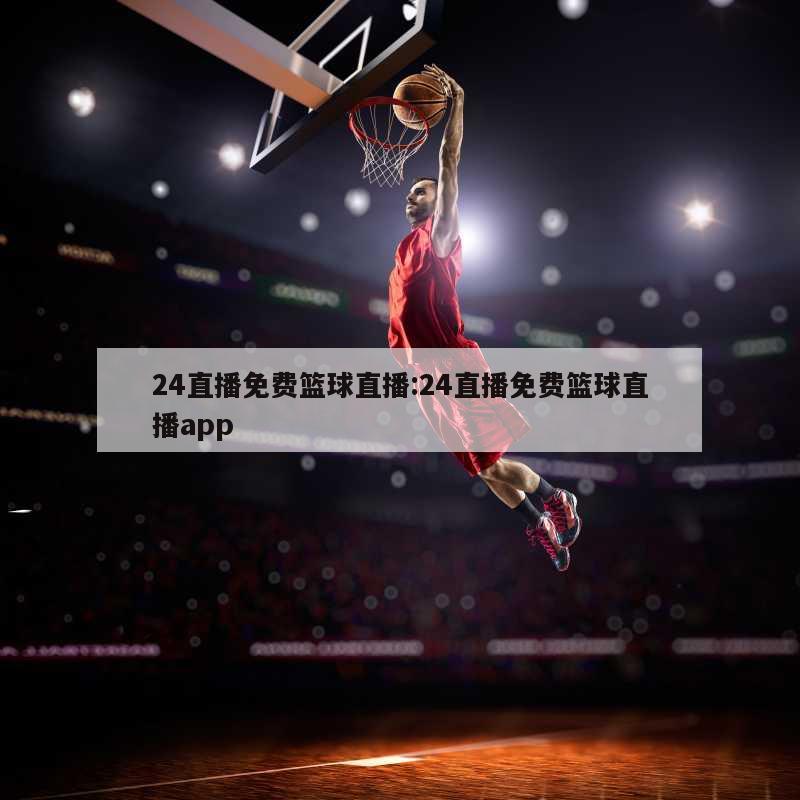 24直播免费篮球直播:24直播免费篮球直播app