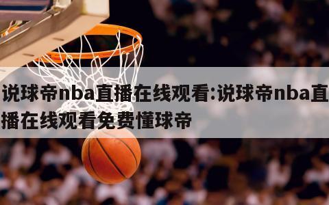说球帝nba直播在线观看:说球帝nba直播在线观看免费懂球帝