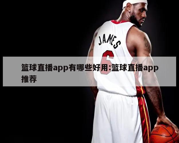 篮球直播app有哪些好用:篮球直播app推荐