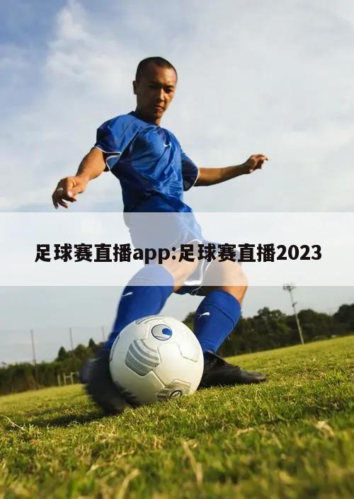 足球赛直播app:足球赛直播2023