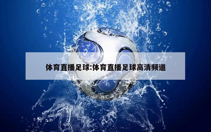 体育直播足球:体育直播足球高清频道