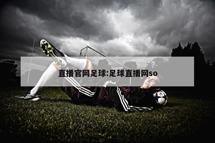 直播官网足球:足球直播网so