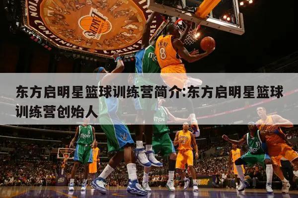 东方启明星篮球训练营简介:东方启明星篮球训练营创始人