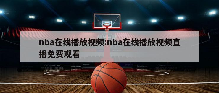 nba在线播放视频:nba在线播放视频直播免费观看