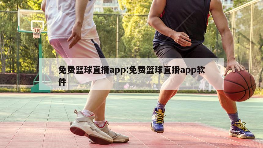 免费篮球直播app:免费篮球直播app软件