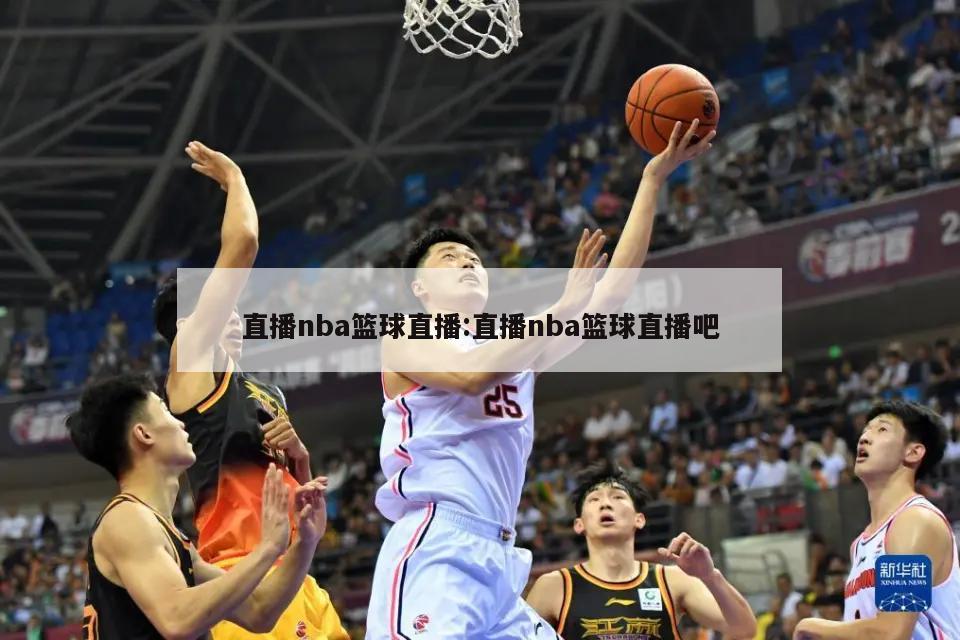直播nba篮球直播:直播nba篮球直播吧