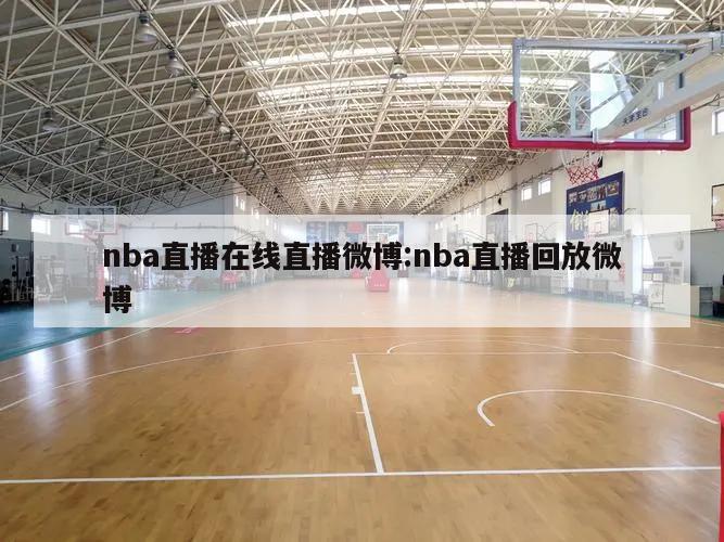 nba直播在线直播微博:nba直播回放微博