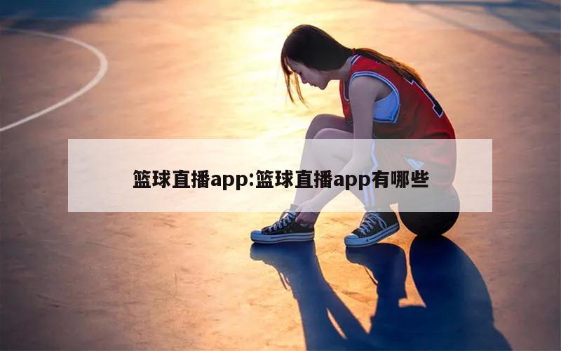 篮球直播app:篮球直播app有哪些