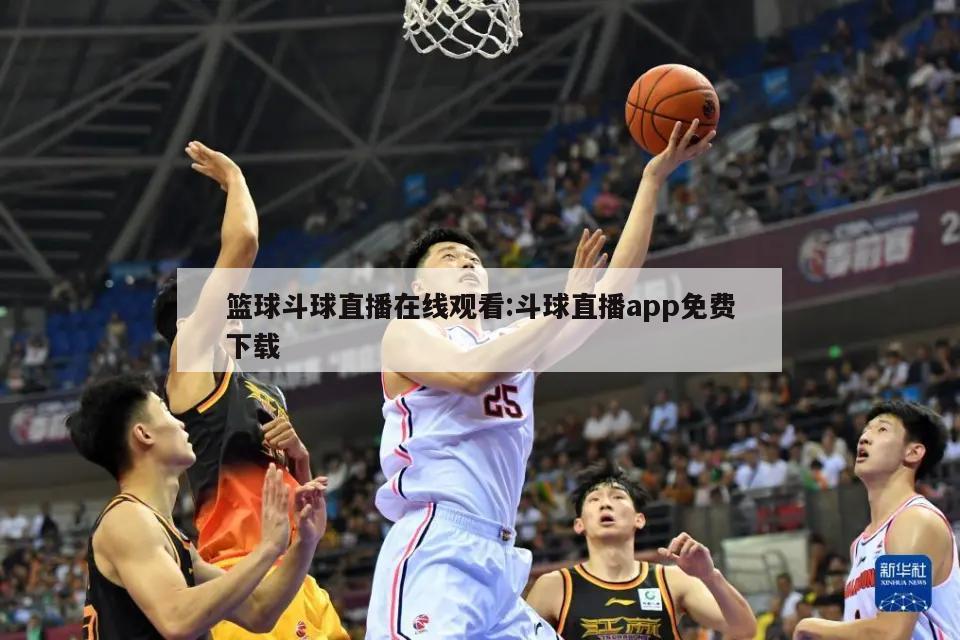 篮球斗球直播在线观看:斗球直播app免费下载