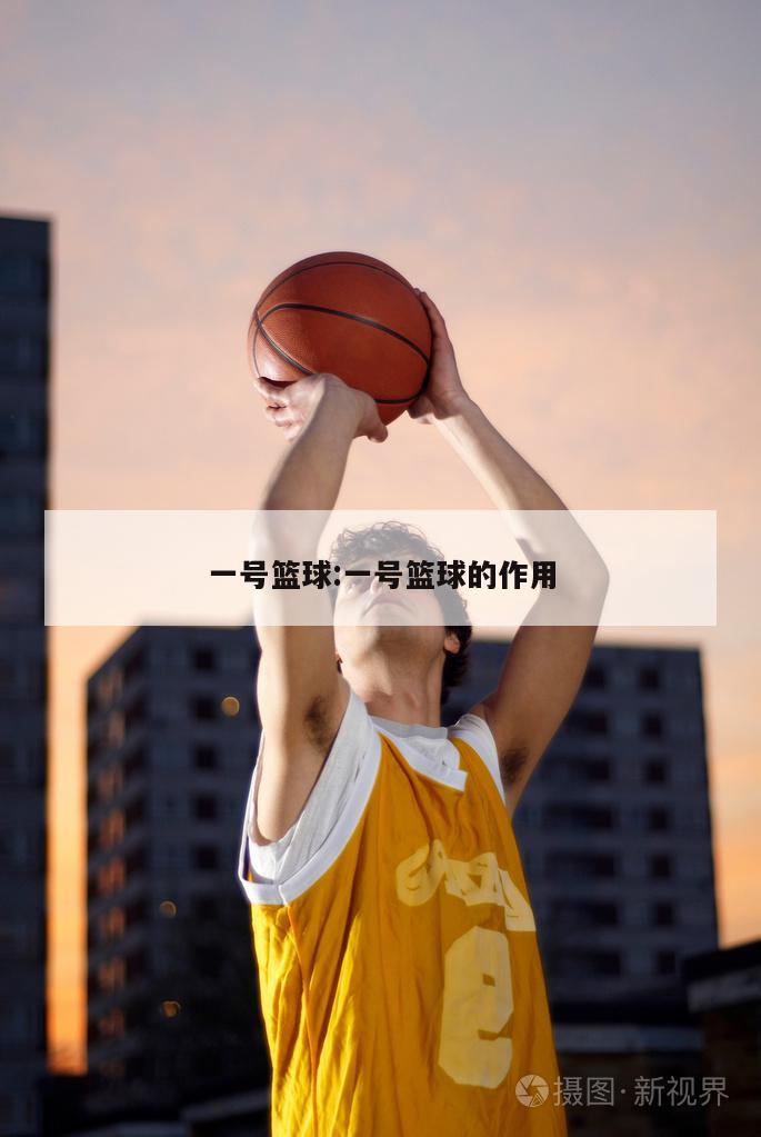 一号篮球:一号篮球的作用